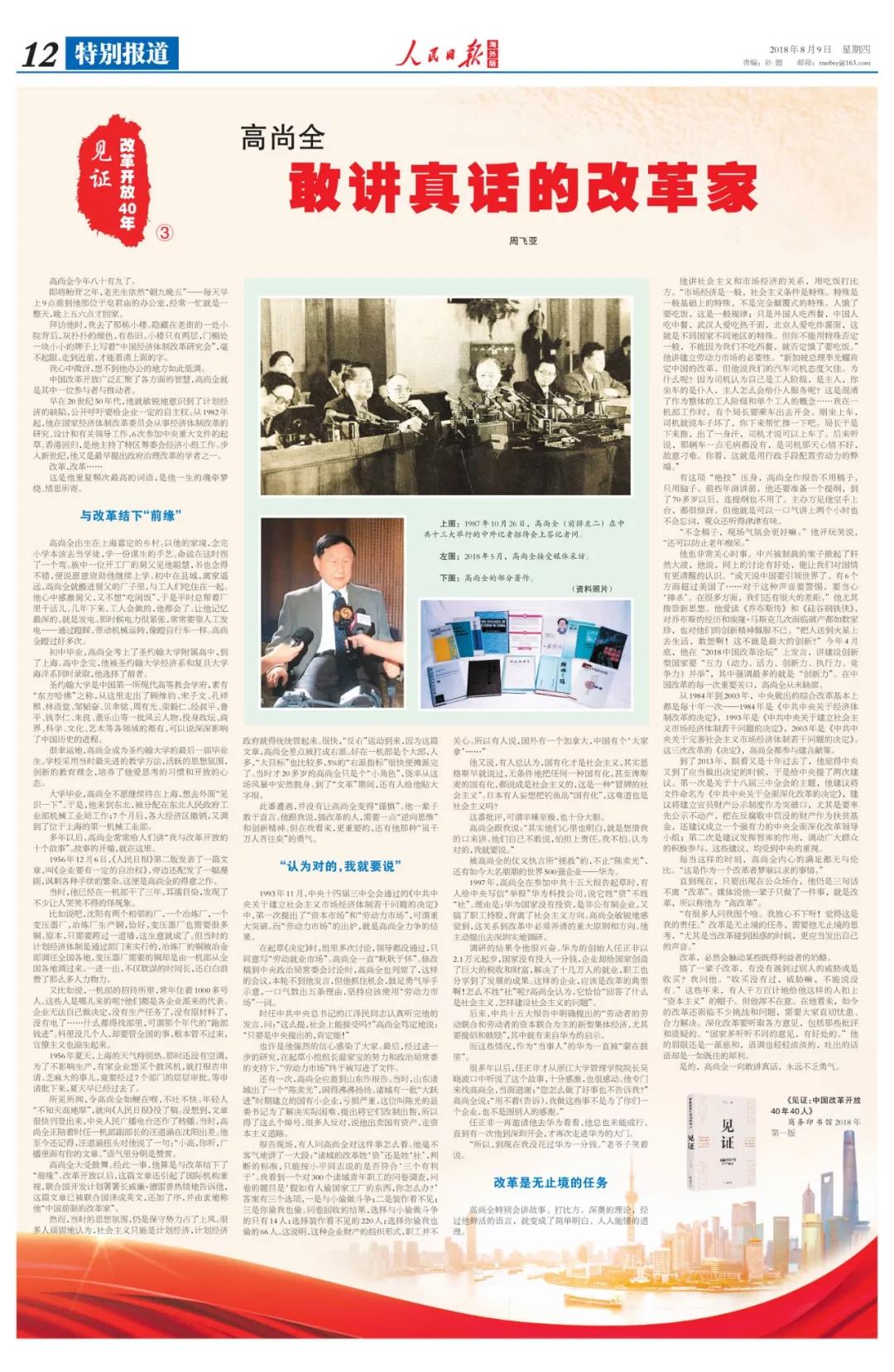 中國(guó)經(jīng)濟(jì)體制改革基金會(huì)高尚全：深化改革要聽取各方意見，包括那些批評(píng)和質(zhì)疑的                                                