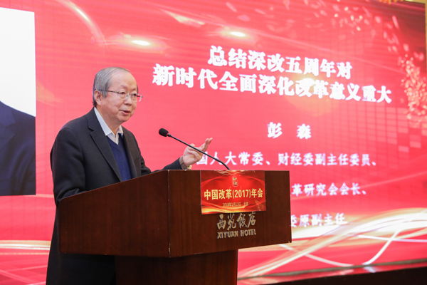 中國經濟體制改革基金會彭森:在中國改革(2017)年會暨深改五周年高層研討會上的講話