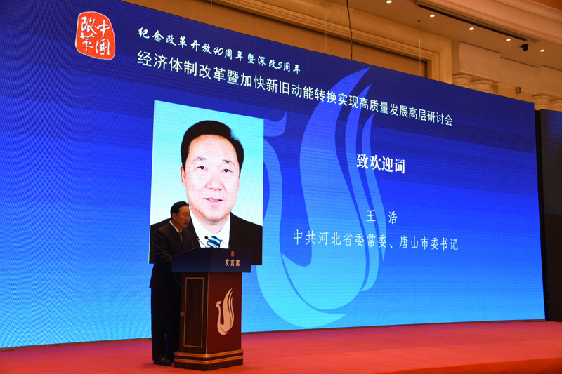 中國經(jīng)濟(jì)體制改革基金會(huì)經(jīng)濟(jì)體制改革暨加快新舊動(dòng)能轉(zhuǎn)換實(shí)現(xiàn)高質(zhì)量發(fā)展高層研討會(huì)隆重召開