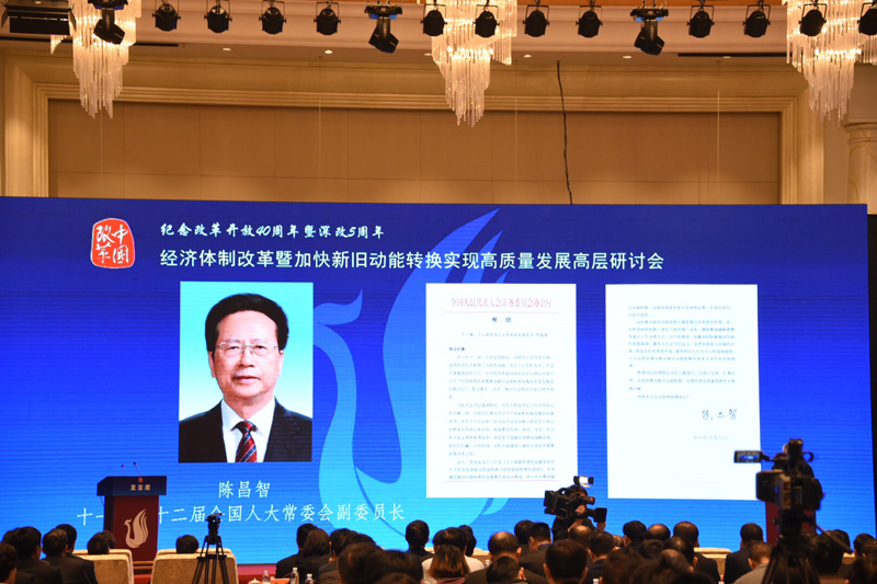 中國經(jīng)濟(jì)體制改革基金會(huì)經(jīng)濟(jì)體制改革暨加快新舊動(dòng)能轉(zhuǎn)換實(shí)現(xiàn)高質(zhì)量發(fā)展高層研討會(huì)隆重召開