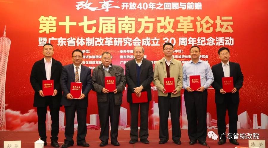 中國經(jīng)濟體制改革基金會第十七屆南方改革論壇開講專家為新時代改革開放建言
